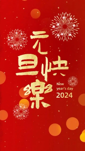 2024年，創(chuàng)利寶包裝機(jī)械祝大家，元旦快樂(lè)！